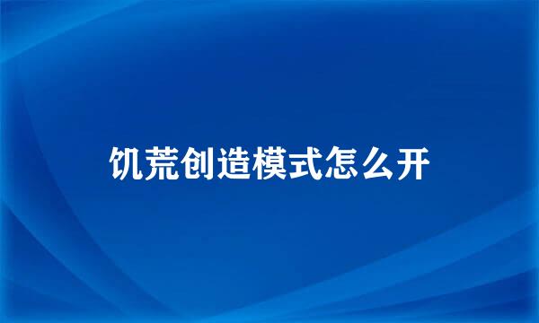 饥荒创造模式怎么开