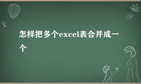 怎样把多个excel表合并成一个