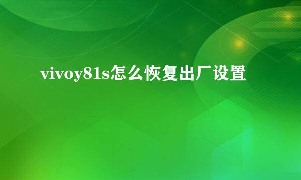vivoy81s怎么恢复出厂设置