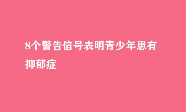 8个警告信号表明青少年患有抑郁症
