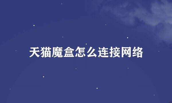 天猫魔盒怎么连接网络