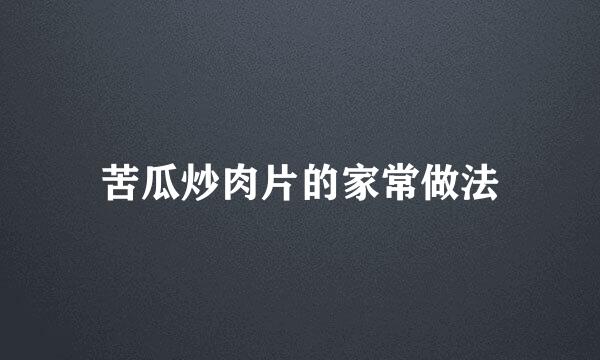 苦瓜炒肉片的家常做法