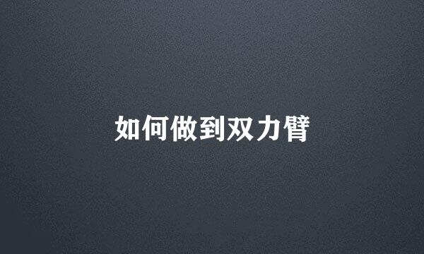 如何做到双力臂