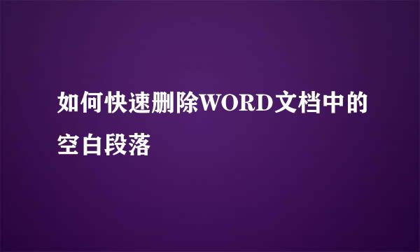 如何快速删除WORD文档中的空白段落