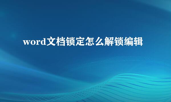 word文档锁定怎么解锁编辑