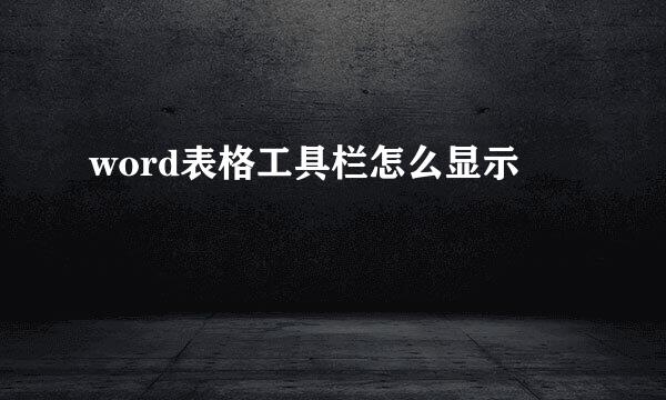 word表格工具栏怎么显示