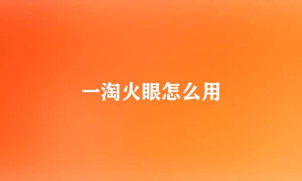 一淘火眼怎么用