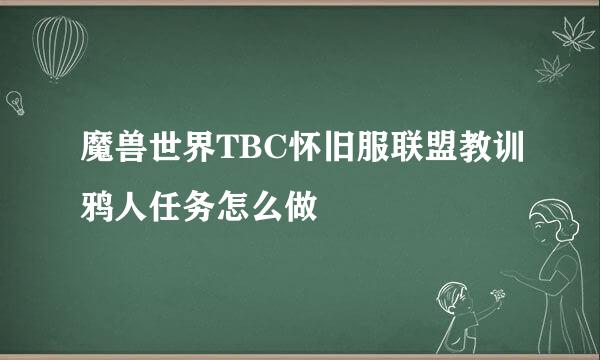 魔兽世界TBC怀旧服联盟教训鸦人任务怎么做