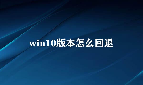 win10版本怎么回退