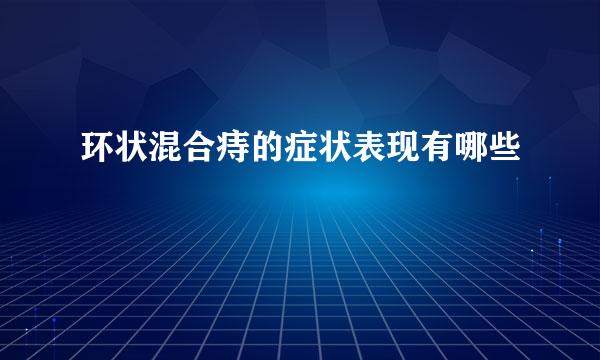 环状混合痔的症状表现有哪些