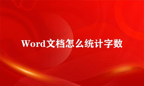 Word文档怎么统计字数