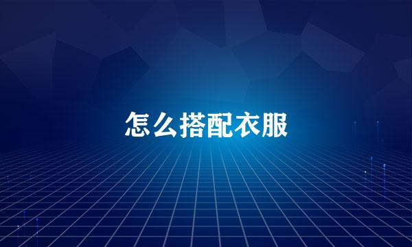 怎么搭配衣服
