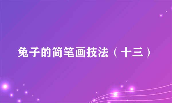 兔子的简笔画技法（十三）