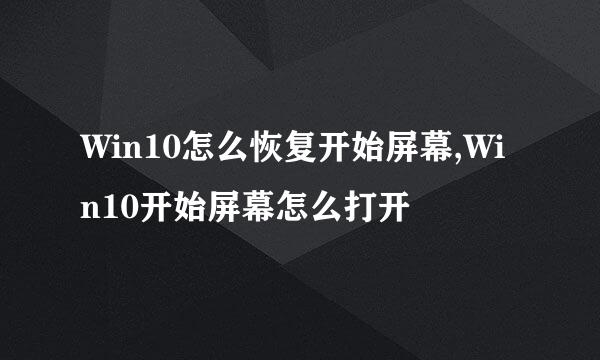 Win10怎么恢复开始屏幕,Win10开始屏幕怎么打开
