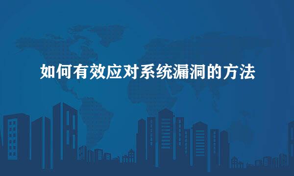 如何有效应对系统漏洞的方法