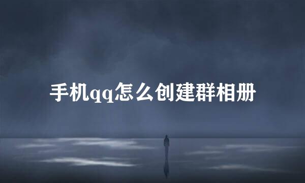 手机qq怎么创建群相册
