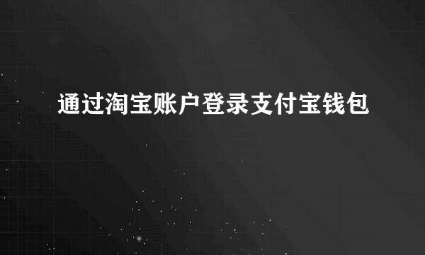 通过淘宝账户登录支付宝钱包