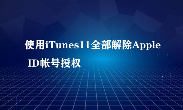 使用iTunes11全部解除Apple ID帐号授权