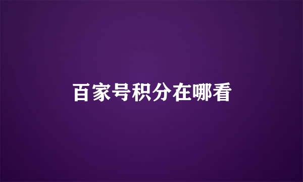 百家号积分在哪看