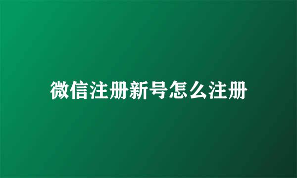 微信注册新号怎么注册