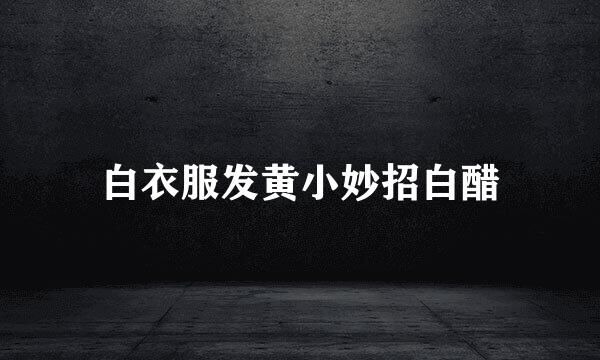 白衣服发黄小妙招白醋