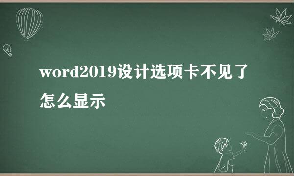 word2019设计选项卡不见了怎么显示