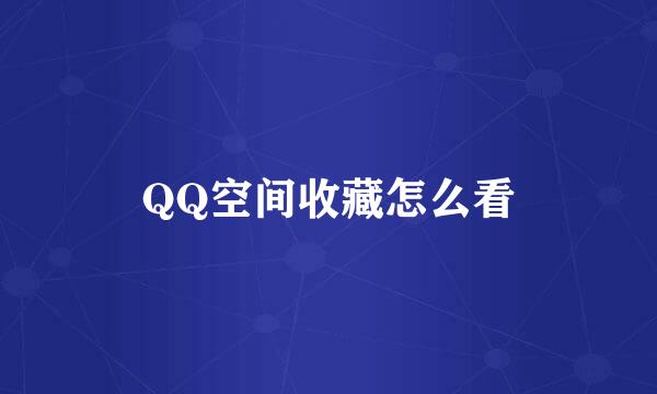 QQ空间收藏怎么看
