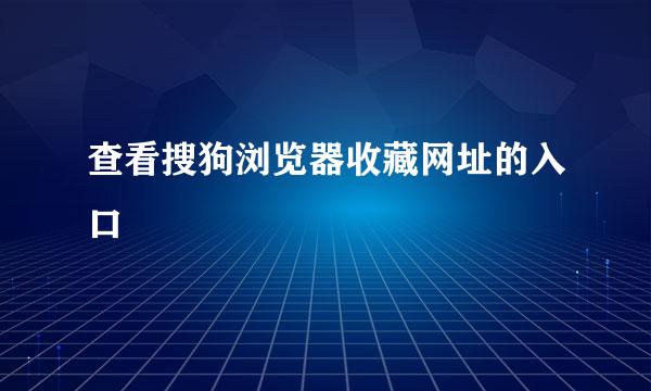 查看搜狗浏览器收藏网址的入口
