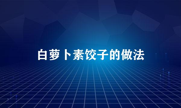 白萝卜素饺子的做法
