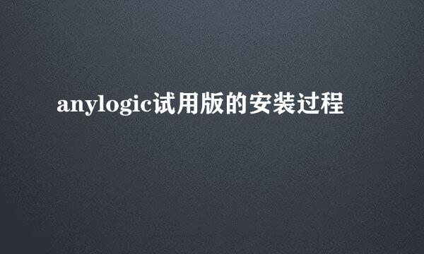 anylogic试用版的安装过程