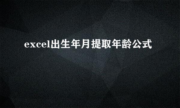 excel出生年月提取年龄公式
