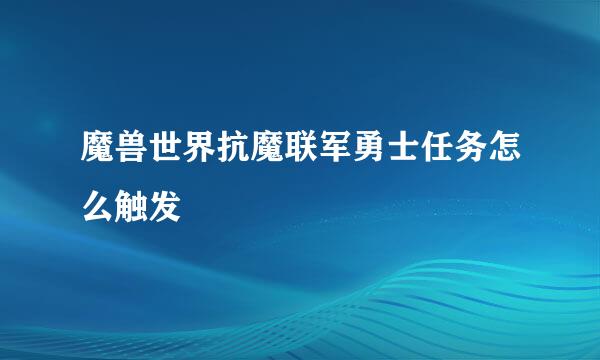 魔兽世界抗魔联军勇士任务怎么触发