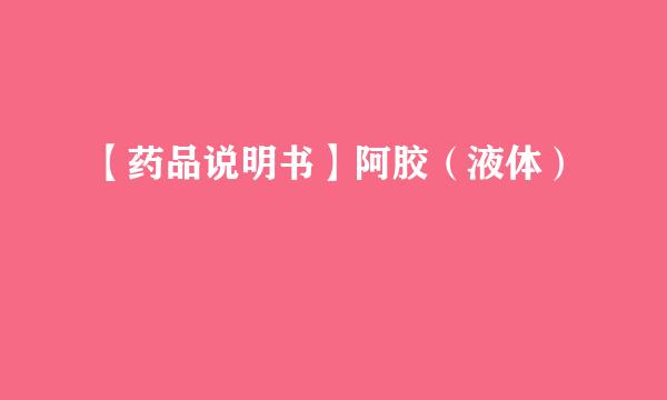 【药品说明书】阿胶（液体）