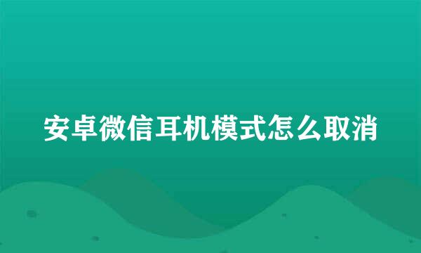 安卓微信耳机模式怎么取消