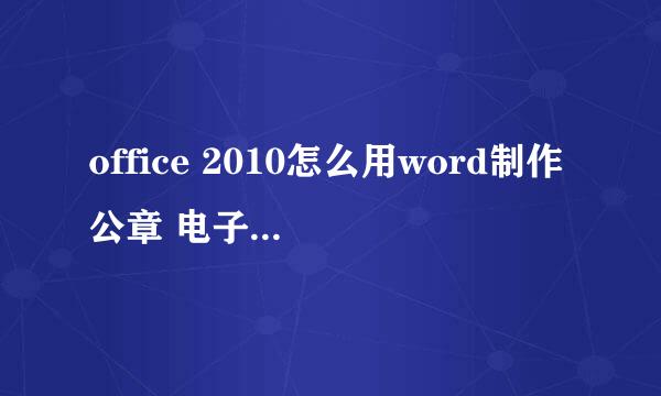 office 2010怎么用word制作公章 电子版印章教程