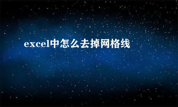 excel中怎么去掉网格线