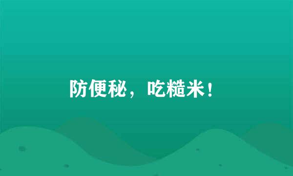 防便秘，吃糙米！