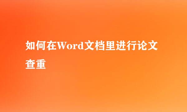 如何在Word文档里进行论文查重