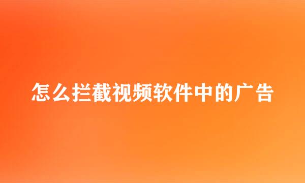 怎么拦截视频软件中的广告