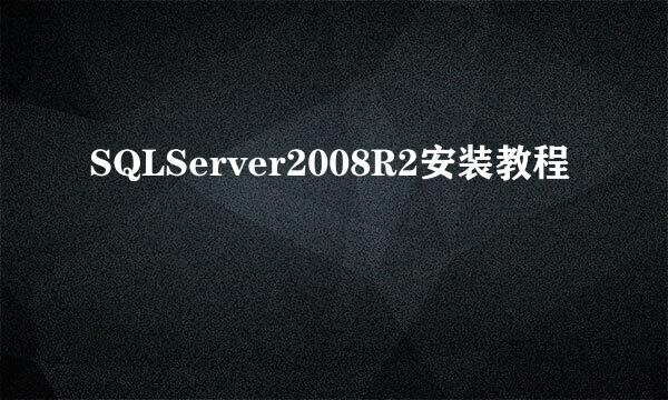 SQLServer2008R2安装教程