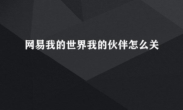 网易我的世界我的伙伴怎么关