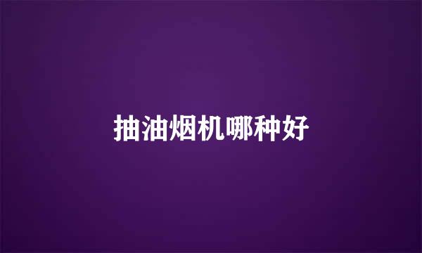 抽油烟机哪种好