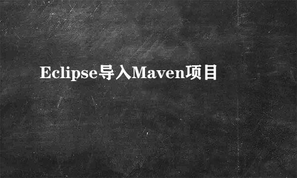 Eclipse导入Maven项目