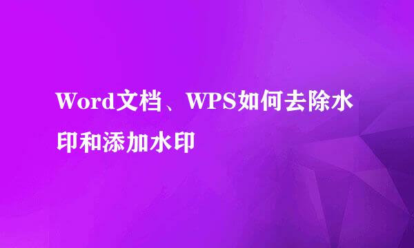 Word文档、WPS如何去除水印和添加水印