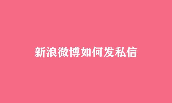 新浪微博如何发私信