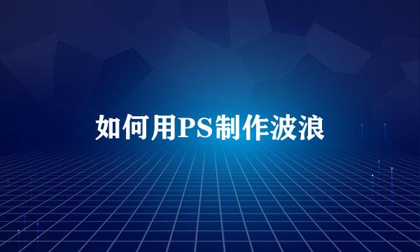 如何用PS制作波浪