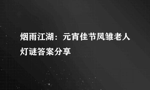 烟雨江湖：元宵佳节凤雏老人灯谜答案分享