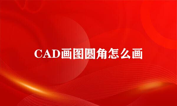 CAD画图圆角怎么画