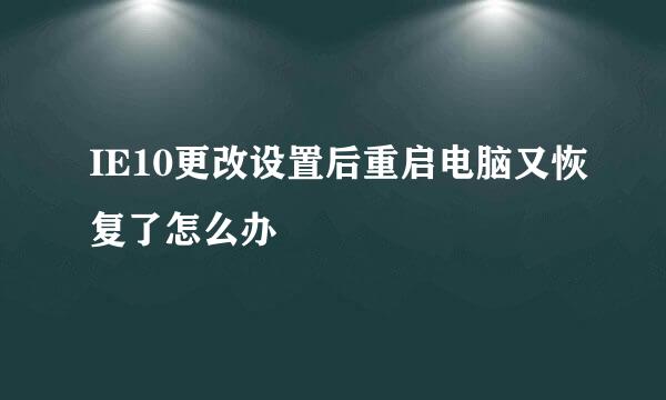 IE10更改设置后重启电脑又恢复了怎么办