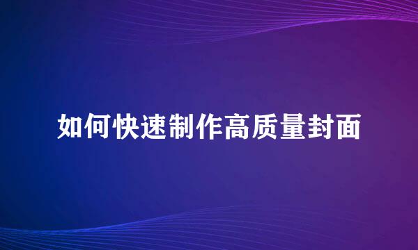 如何快速制作高质量封面